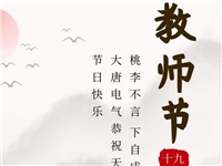 金秋九月，銘記師恩|大唐電氣祝老師們節(jié)日快樂！
